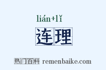 连理是什么意思的图片